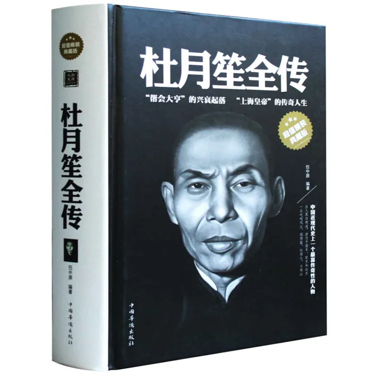 杜月笙全传 超值精装典藏的杜月笙传记书籍人物传记