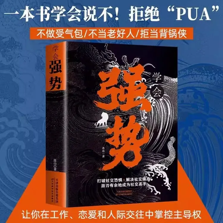 学会强势正版 打破社交恐惧解决社交痛点成为社交高手吸引力法则