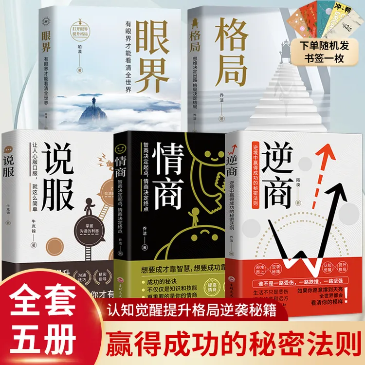 格局眼界逆商情商说服全五册 拓展认知角度 改变思考方式提升格局