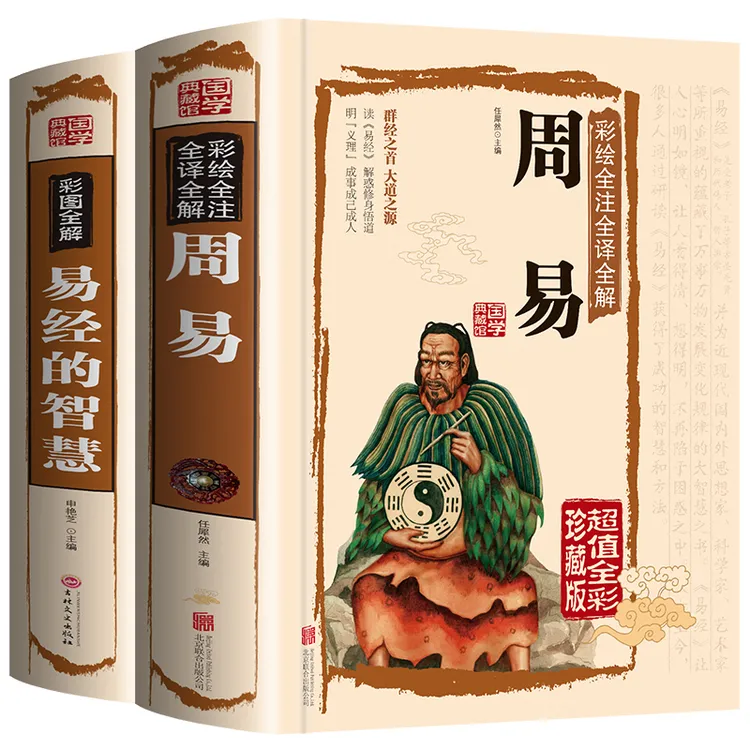 周易全书 易经的智慧彩色图解白话文 国学经典阅读珍藏典藏书籍