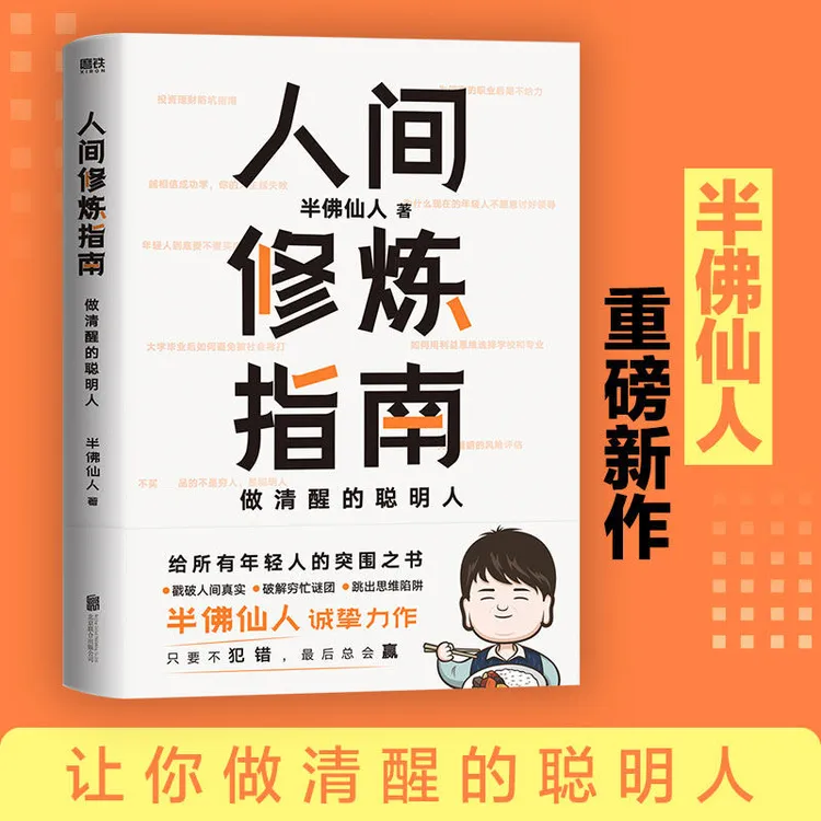 人间修炼指南 硬核的半佛仙人重磅力作 让你做清醒的聪明人