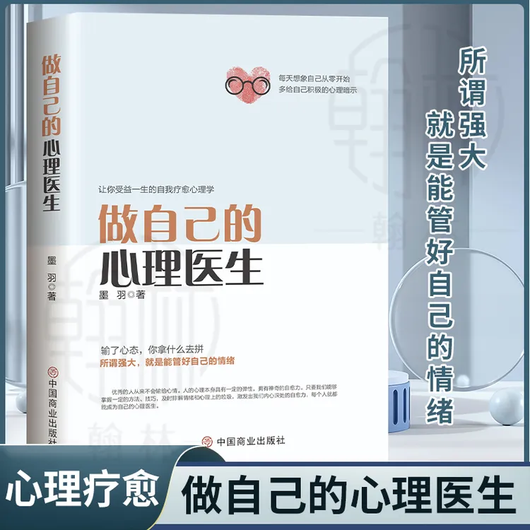 做自己的心理医生自我疗愈心理学书籍阅读