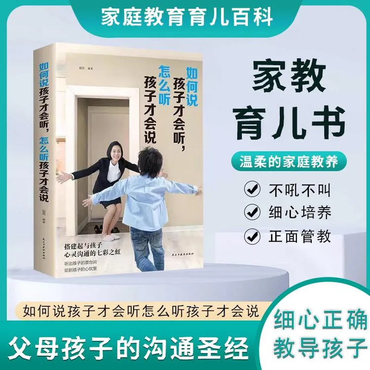 如何说孩子才会听樊登推荐的书如何说孩子才能听怎么听孩子书籍S