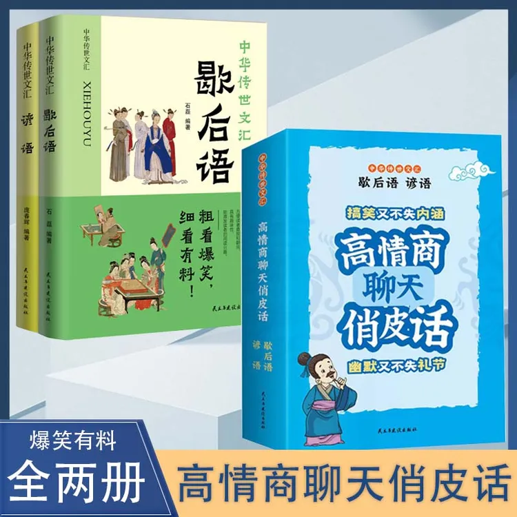 高情商聊天俏皮话 中华传世文汇谚语歇后语搞笑不失内涵【h】