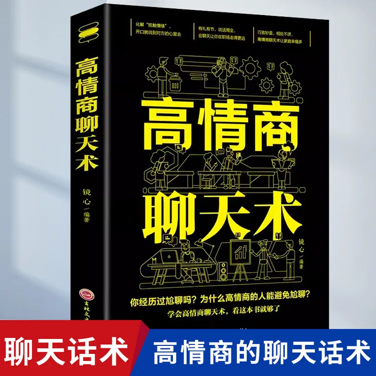 高情商聊天术开口就能说到对方心里去说话艺术沟通