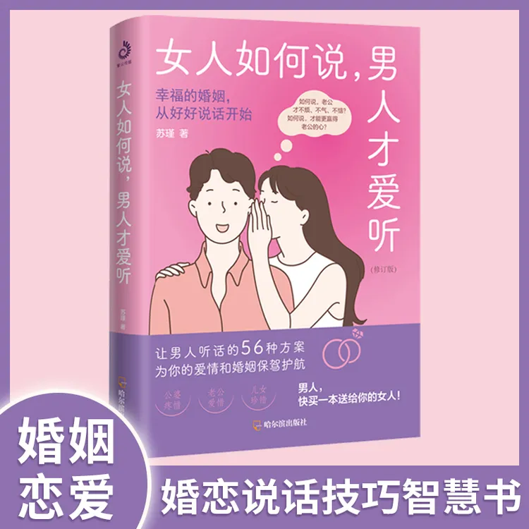 女人如何说 男人才爱听 让你爱的人更爱你 经营幸福的婚姻心理学