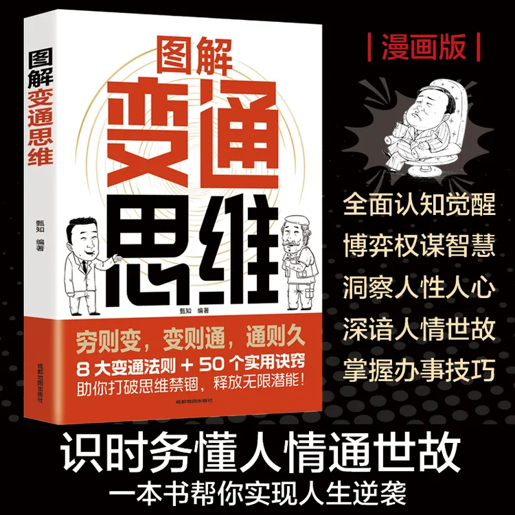 图解变通思维 一本书实现人生逆袭识时务懂人情通世故洞察人心书