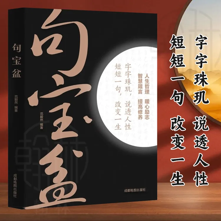 句宝盆 小句子里的大道理字字珠玑说透人性短短一句改变人生 