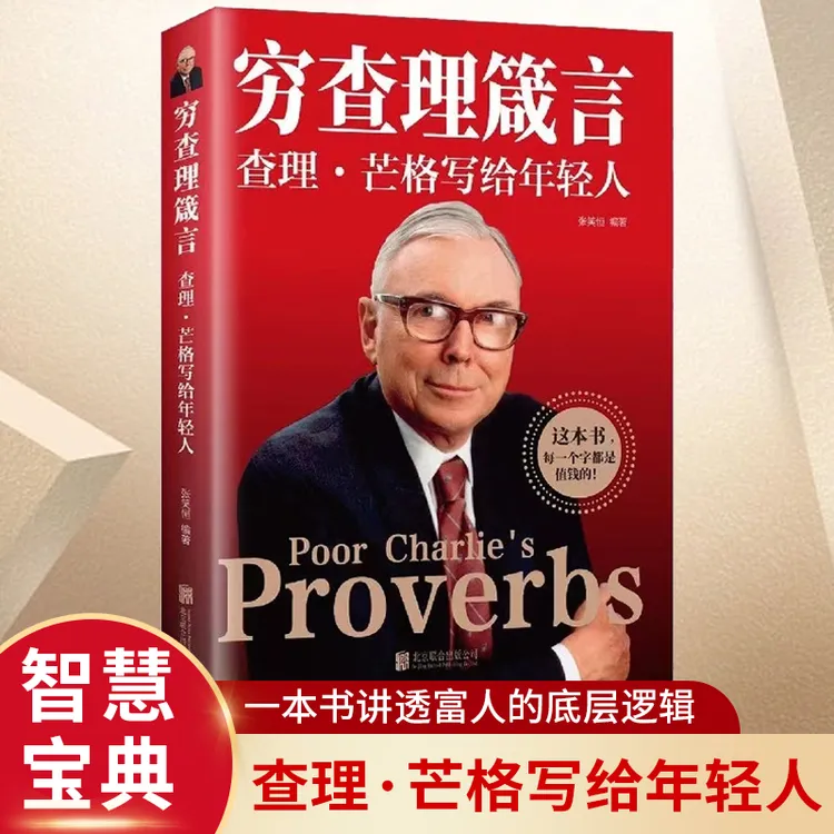 穷查理箴言：查理芒格写给年轻人投资思维方面的智慧箴言人生哲学