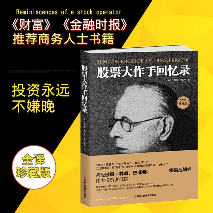 股票大作手回忆录 投资理财炒股股票入门成功投资技巧指导书籍
