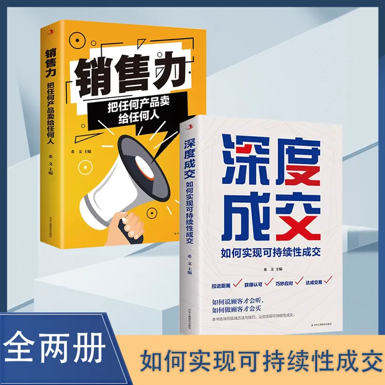 深度成交:如何实现可持续性销售 如何说顾客才会听才会买