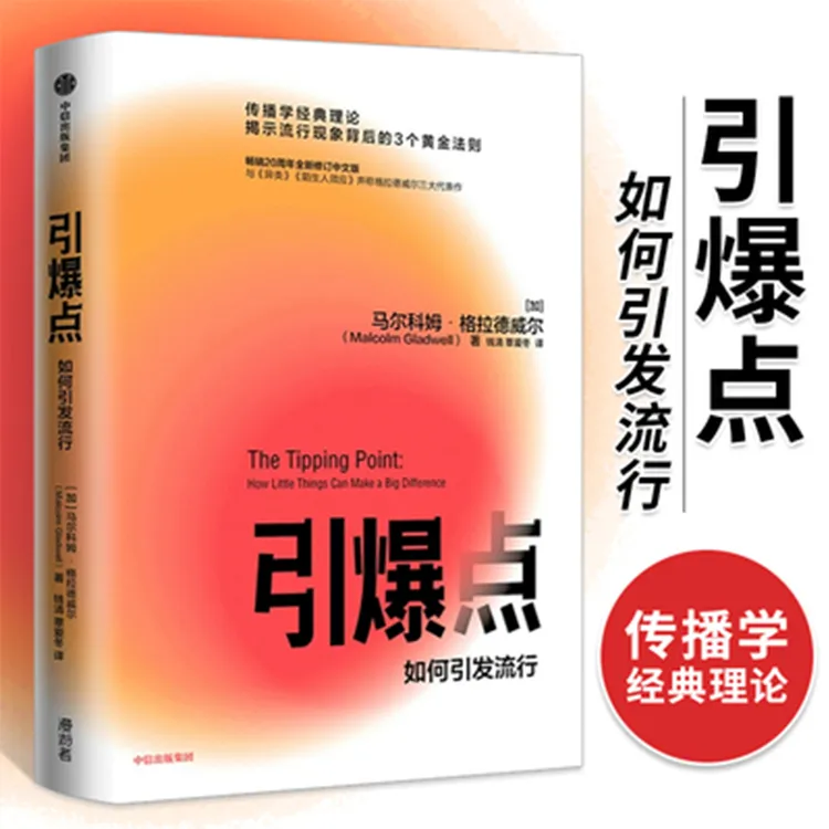 引爆点 传播学经典理论 揭示流行现象背后的3个黄金法则