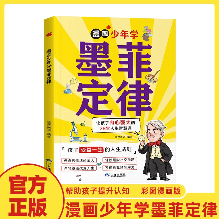 【6-15岁】 漫画少年学墨菲定律 孩子受益一生的人生法则智慧课