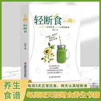 每周两天轻断食 bao健养生书籍 疗法健身bao健手册