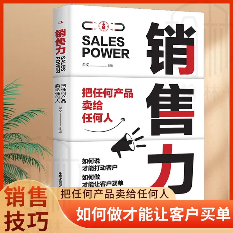 销售力 把任何产品卖给任何人 剖析销售理念与原理销售技巧书籍