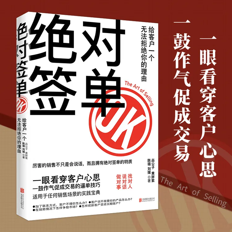 绝对签单 找对人说对话做对事 适用于任何场景的实践宝典