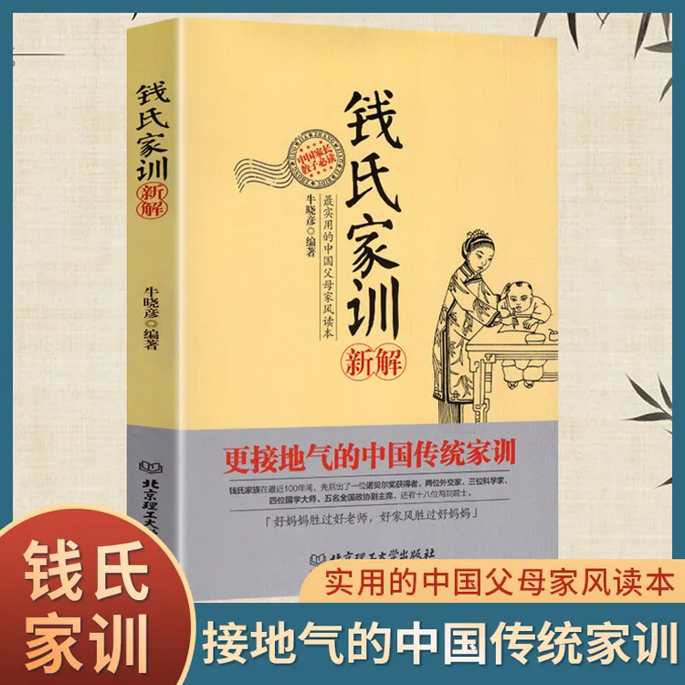 钱氏家训新解 接地气的中国传统家训 实用的中国父母家风读本