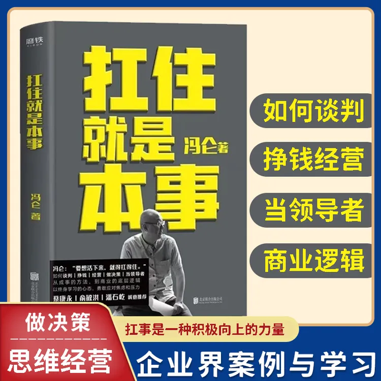 扛住就是本事 如何谈判挣钱经营做决策成事方法