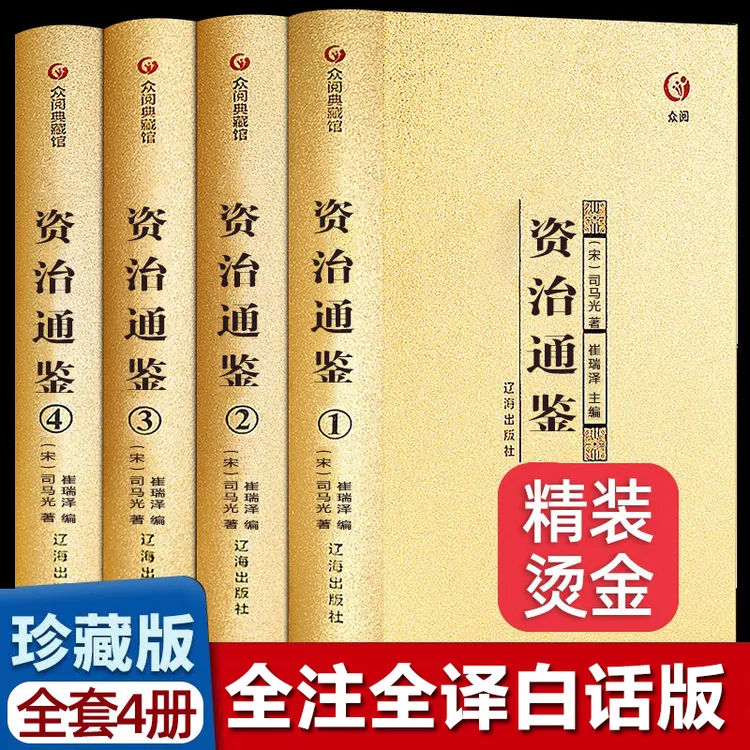 资治通鉴众阅典藏馆著名国学经典原著无删减版烫金精装插盒