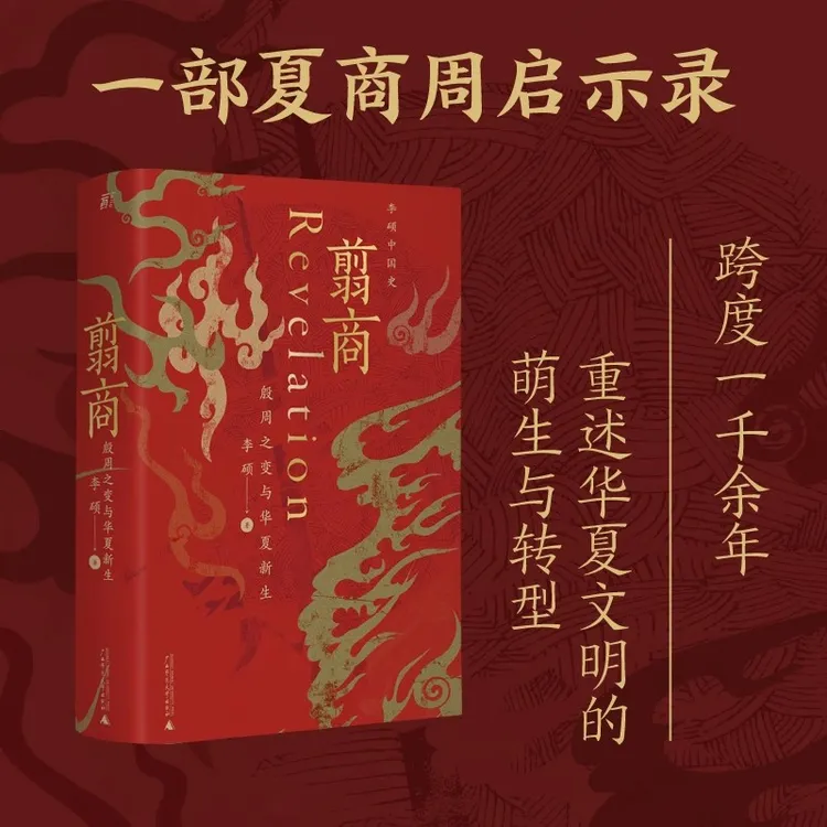 翦商正版李硕 殷周之变与华夏新生 从这本书开启中国史的阅读
