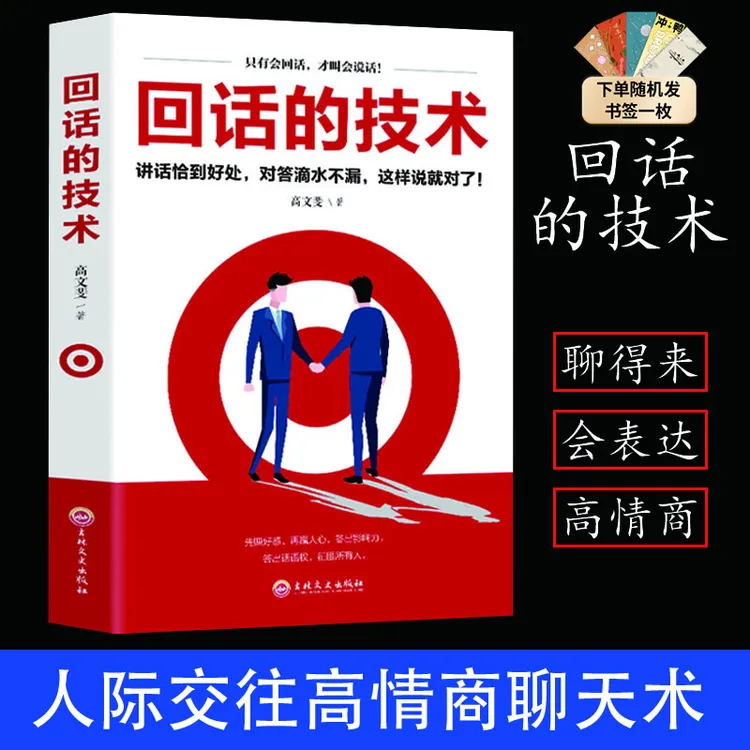 回话的技术 说话技巧幽默沟通学口才训练人际交往书籍演讲表达