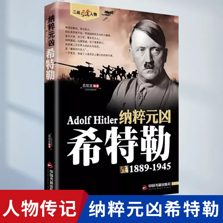 纳粹元凶希特勒二战风云人物系列阅读二战历史全军事系列历史书籍