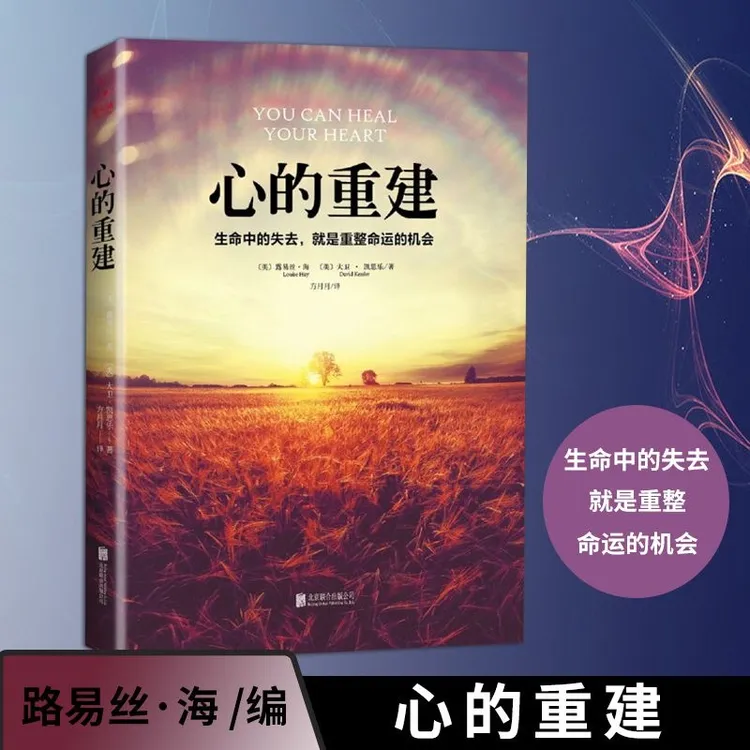 心的重建生命中的失去就是重整命运的机会心理学成功励志经典书籍