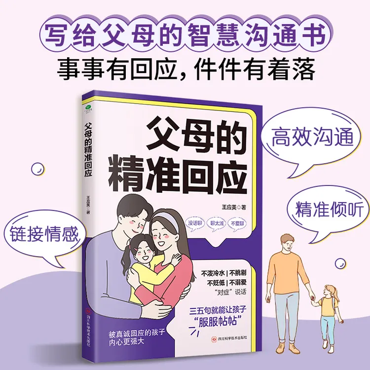 父母的精准回应  事事有回应件件有着落 写给父母的智慧沟通书