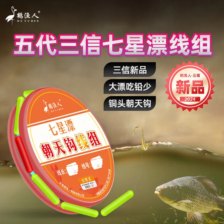 鹤渔人朝天钩七星漂线组拉力强劲免调漂醒目灵敏鱼钩鱼线渔具用品