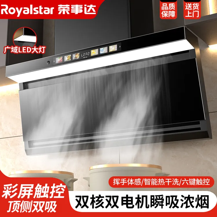 Royalstar/荣事达厨房大吸力7字顶侧双吸免拆洗自动清洗脱排烟机