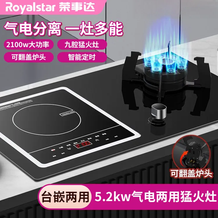 荣事达煤气灶气电灶家用电磁炉天然气台式嵌入猛火一气一电燃气灶