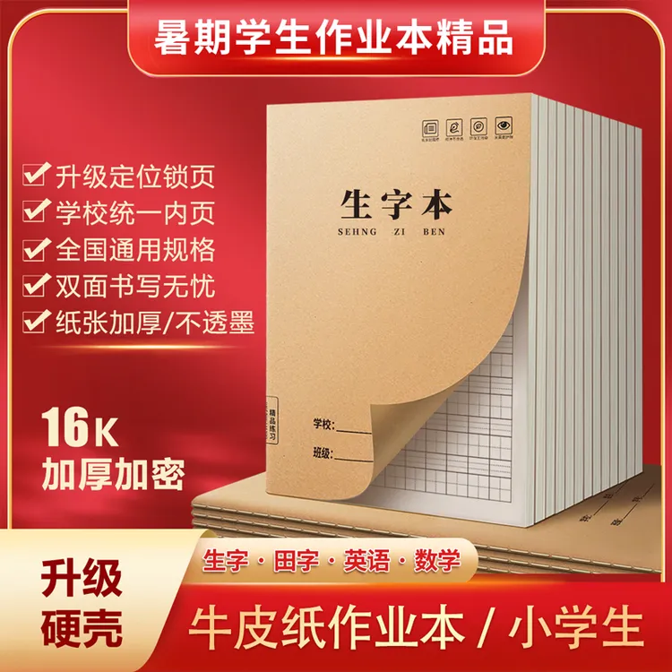 生字本16K作业本小学生统一精品牛皮方格练习本笔记本批发练字