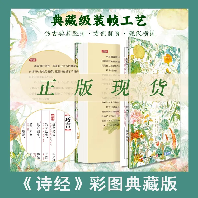 《诗经》彩图精装典藏版 全注全译全本 305首完整无删 原文赏析导读