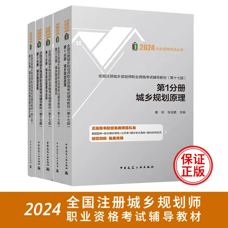 建工社正版 2024全国注册城乡规划师职业资格考试辅导教材1-5可选