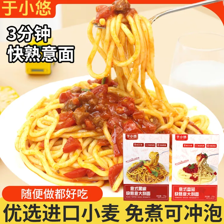 于小悠【免煮意面】3分钟即食微波免煮意大利面条黑椒番茄肉酱速食