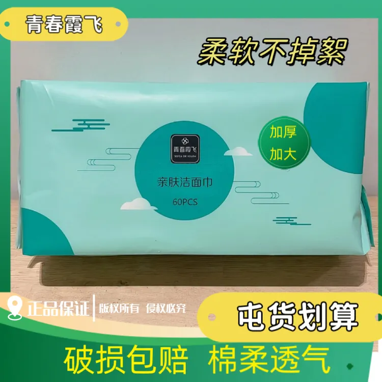 青春霞飞柔肤洁面巾一次性洗脸巾毛巾60抽20X20柔软透气亲肤加厚