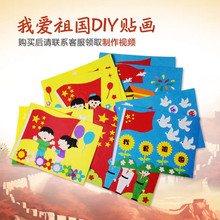 国庆节幼儿园diy手工贴画不织布粘贴画亲子手工制作材料包玩具