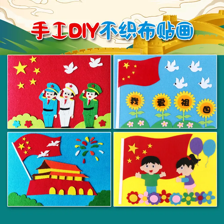 儿童玩具幼儿园手工贴画不织布立体粘贴diy手工材料我爱祖国益智