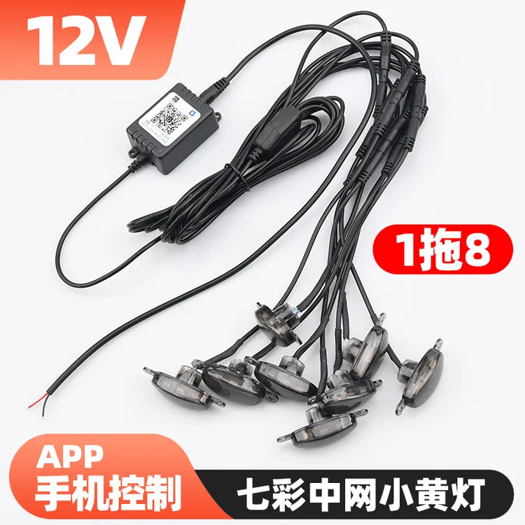 中网小黄灯七彩app手机控制24v货车中网灯12v汽车中网灯装饰