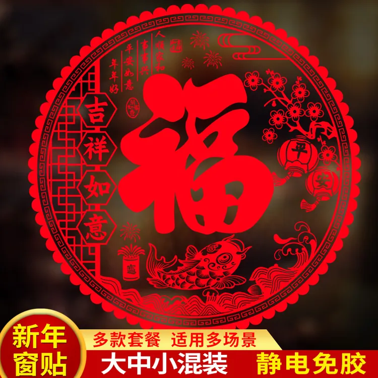 新年窗贴2026马年窗花福字门贴家用静电玻璃贴纸墙贴春节过年装饰