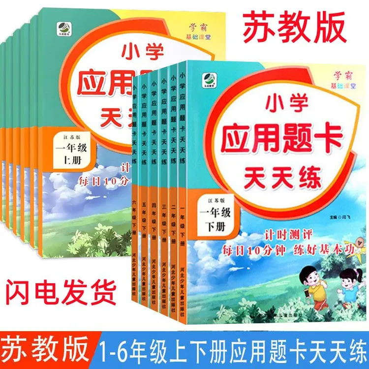 苏教版小学生应用题卡天天练一二三四五六年级上册下册数学同步