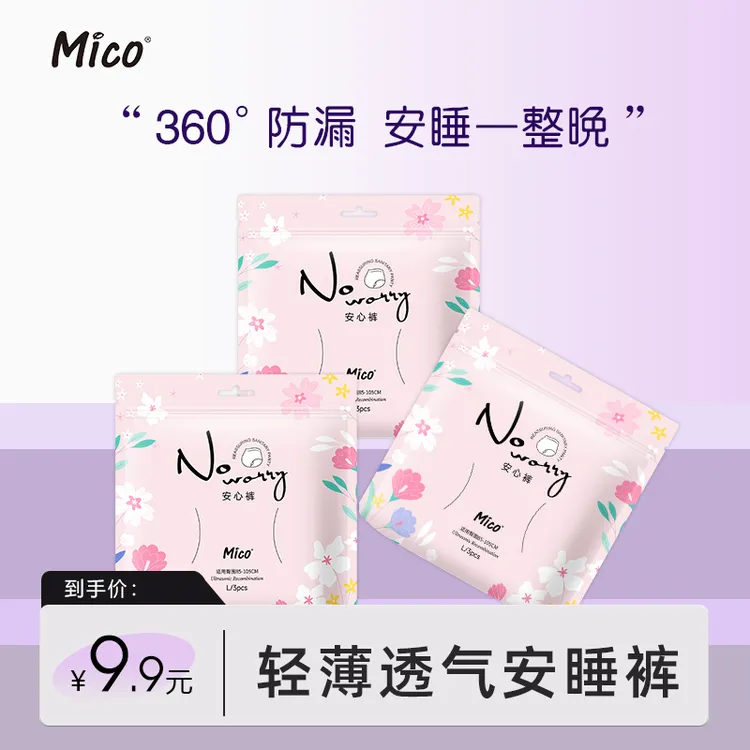 Mico/米可安睡拉拉裤亲肤夜用轻薄棉柔透气安睡裤安心睡眠防侧漏