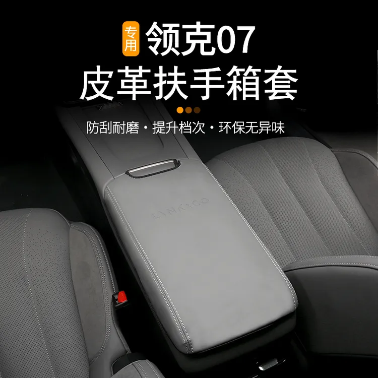 适用于领克07EMP扶手箱套专用皮革中央防护皮套保护内饰改装配件