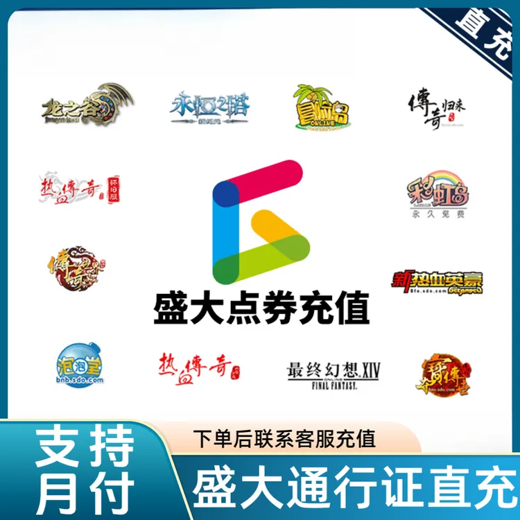 【支持月付】盛趣点券10000盛大游戏一卡 通冒险岛热血传奇龙之谷点