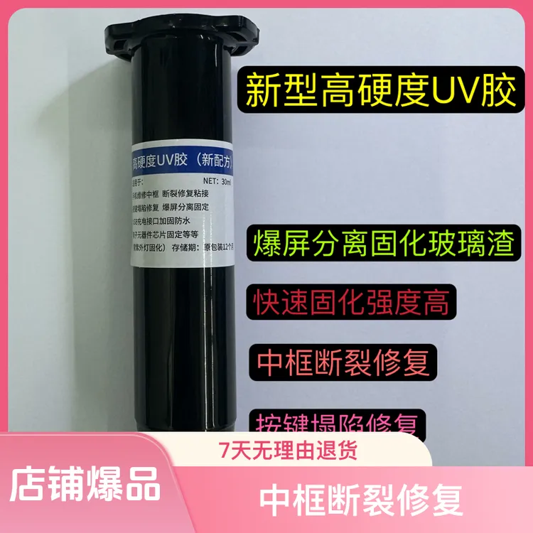 中框断固定按键塌陷修复高硬手机专用UV胶水防水 神器快速加固