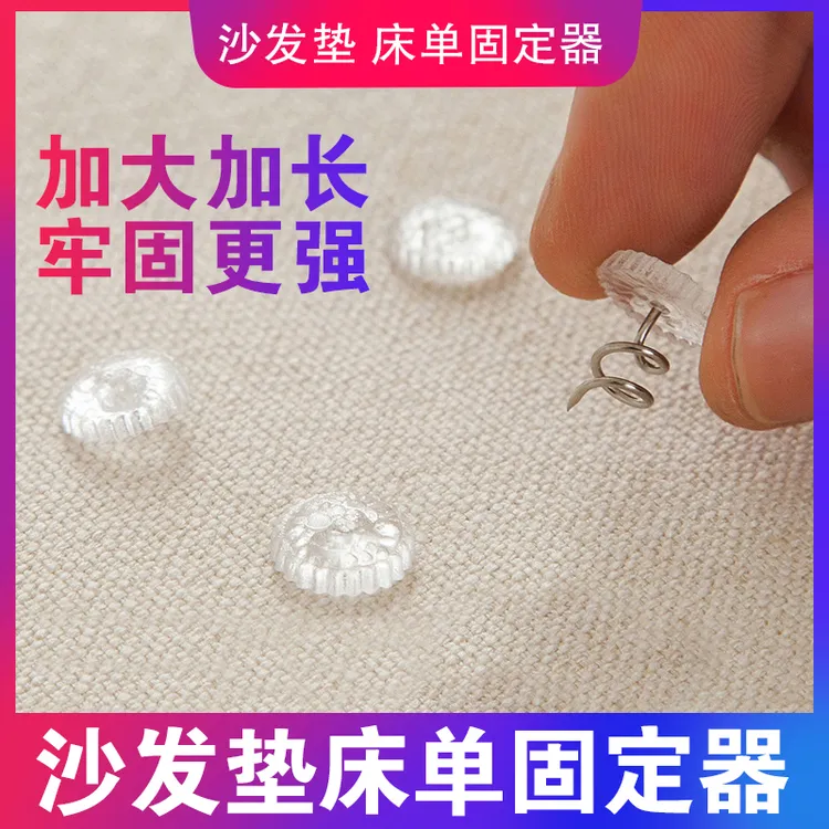 床单沙发垫固定器扭扭钉沙发巾扣隐形防跑沙发布固定扣夹防滑神器