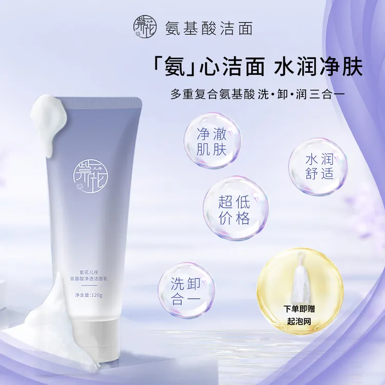 紫花儿序氨基酸净透洁面乳洗卸一体保湿净润