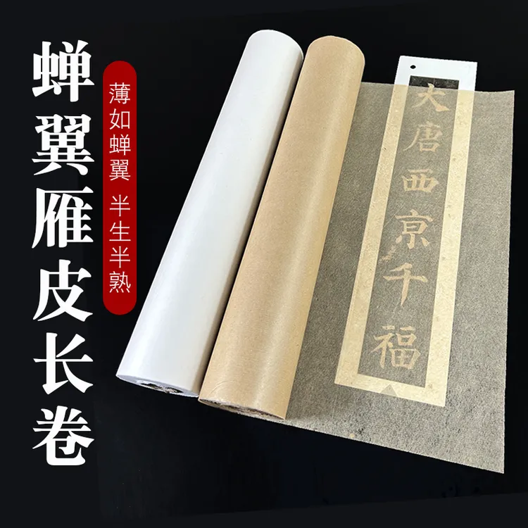 古法蝉翼皮纸长卷超薄蝉衣雁皮构皮半生半熟扎花宣工笔画临摹白描