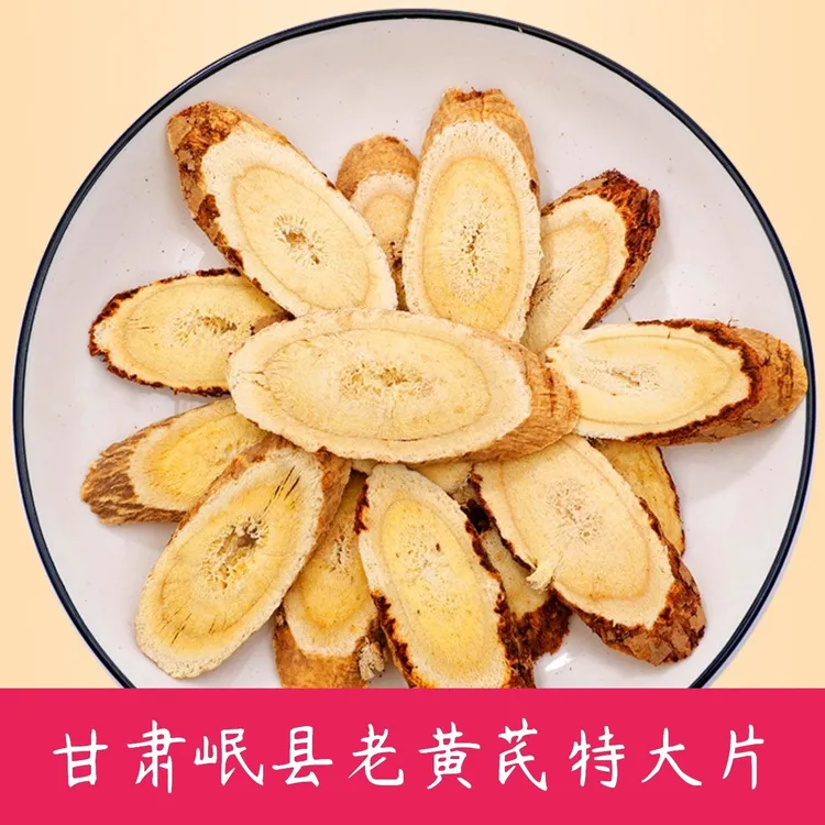 甘肃岷县多年生老黄芪手选大片浓郁原产地食用男性女性新货