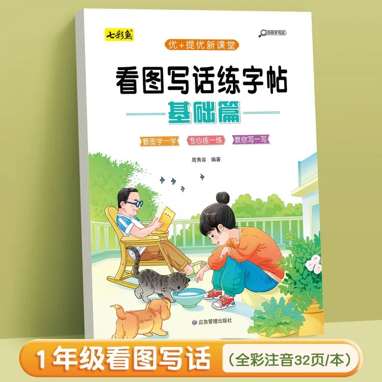 2025年看图写话练字帖基础篇适合一年级儿童写作练习作文素材积累